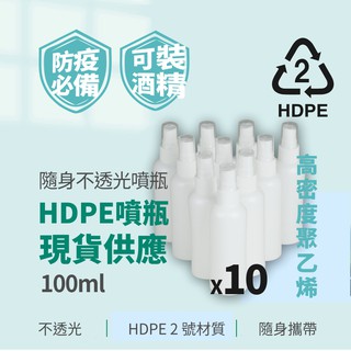 不透光HDPE2號噴霧分裝瓶-100ml(可裝酒精次氯酸水) 分裝瓶 不透光 噴瓶 防疫 噴霧 消毒【現貨】