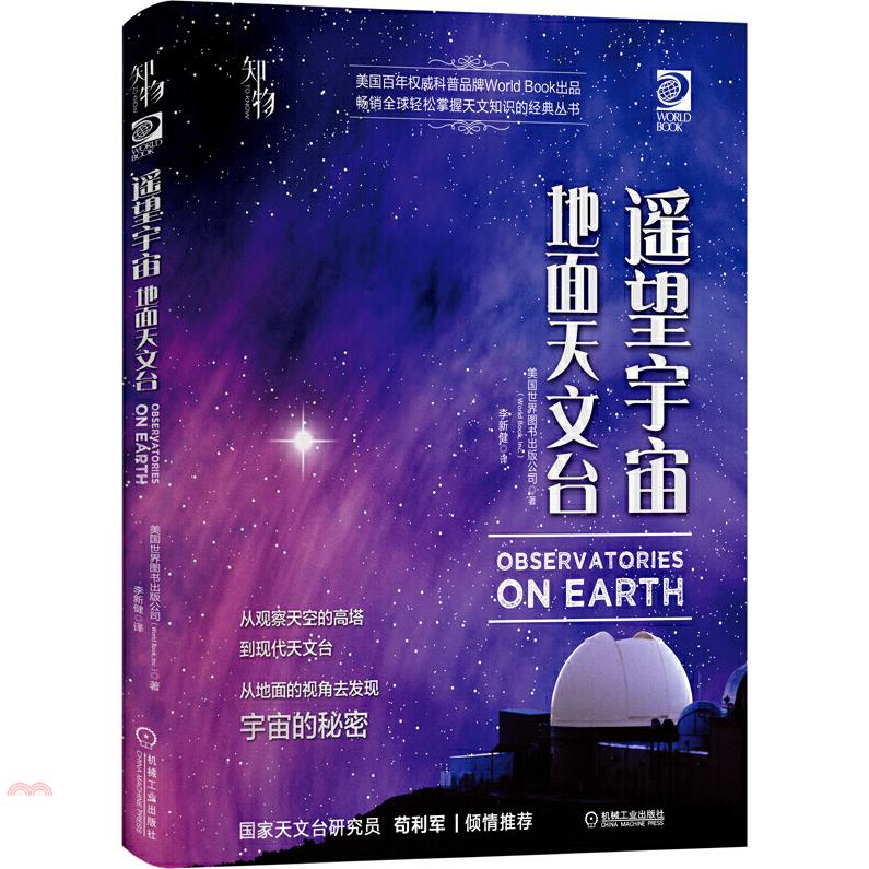 遙望宇宙：地面天文臺