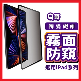 陶瓷霧面防窺 平板保護貼 iPad保護貼 霧面陶瓷膜 適用iPad 10 Pro Air 4/5 Mini4/5 U15