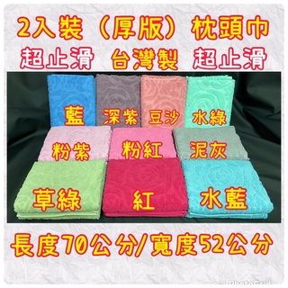 當日出貨！臺灣製純棉枕頭套毛巾 飯店酒店式 腳踏墊 睡覺寢具 不容易髒 耐洗 耐用 萬用枕巾 旅行必備 乾淨舒眠