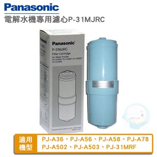 【Panasonic國際牌】電解水機專用中空絲膜本體濾心P-31MJRC【臺灣優水淨水生活館】
