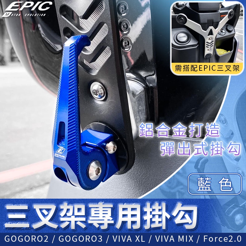 EPIC |  掛勾 三叉架 專用 VIVA XL GOGORO 3 VIVA MIX Force2.0 藍色