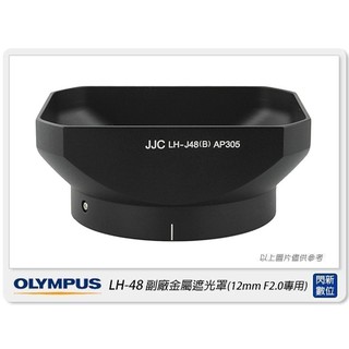 ☆閃新☆黑色! OLYMPUS LH-48 副廠 金屬遮光罩(LH48,M.ZD 12mm F2 專用)