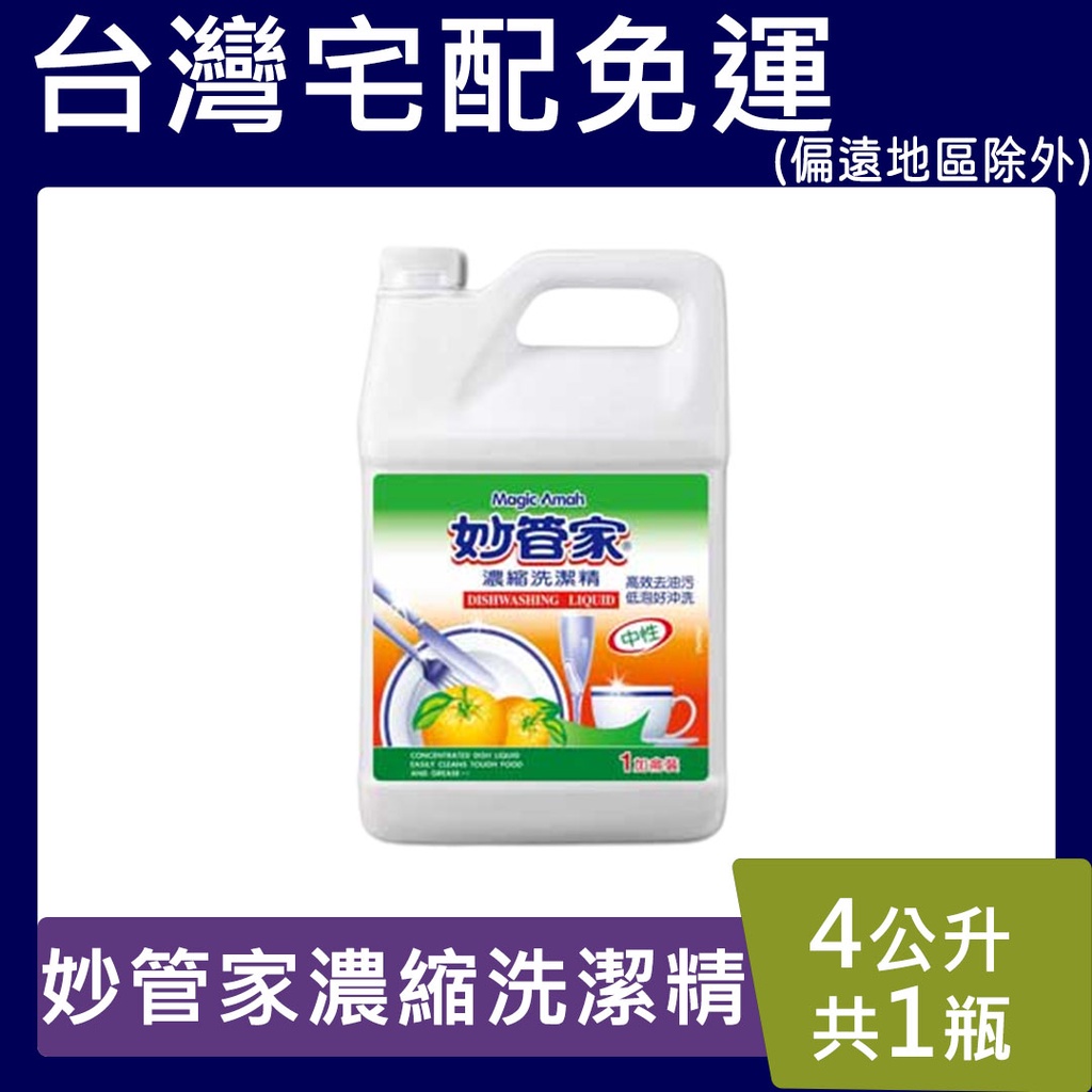 妙管家植萃酵素洗潔精【台灣現貨】1加侖(4000 ml) 洗碗精 沙拉脫 植物酵素 無添加 超取限1桶 宅配4桶免運