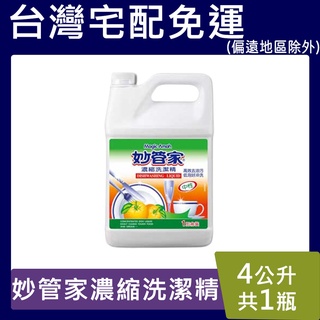 妙管家植萃酵素洗潔精【臺灣現貨】1加侖(4000 ml) 洗碗精 沙拉脫 植物酵素 無新增 超取限1桶 宅配4桶免運