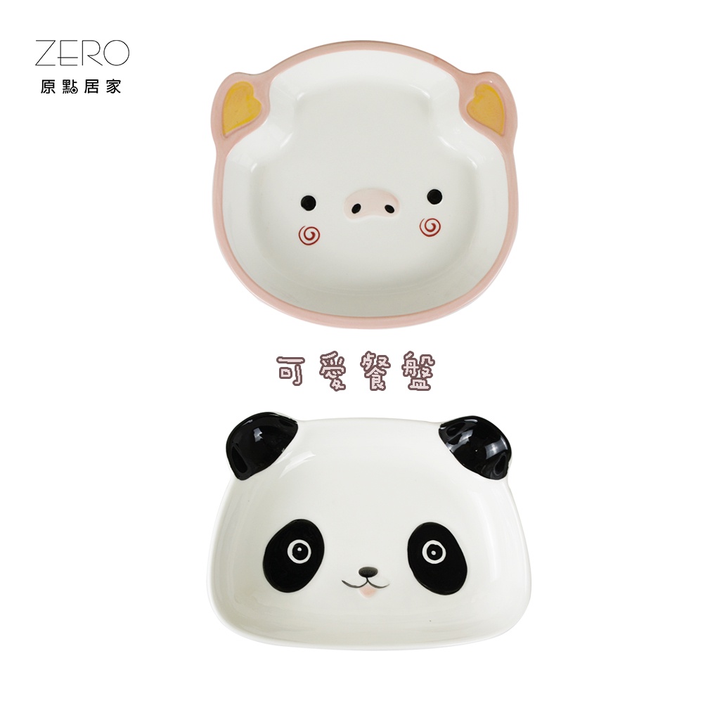 ZERO原點居家 可愛動物大臉碗盤 熊貓餐盤 熊貓碗 小豬餐盤 小豬碗 餐碗 動物大臉餐具