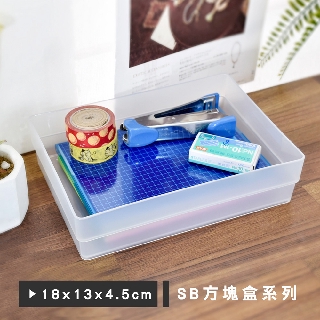 凱堡家居｜樹德 方塊盒系列(18x13x4.5cm) MIT臺灣製 置物盒 收納盒 桌上收納【SB-1813L】