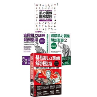 肌力訓練四書─基礎肌力訓練解剖聖經+肌力訓練圖解聖經+進階肌力訓練解剖聖經 I+II