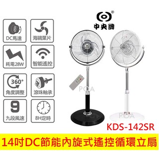 中央牌 14吋DC節能內旋式遙控 循環立扇 KDS-142SR 循環扇 電扇 14吋 電風扇 風扇