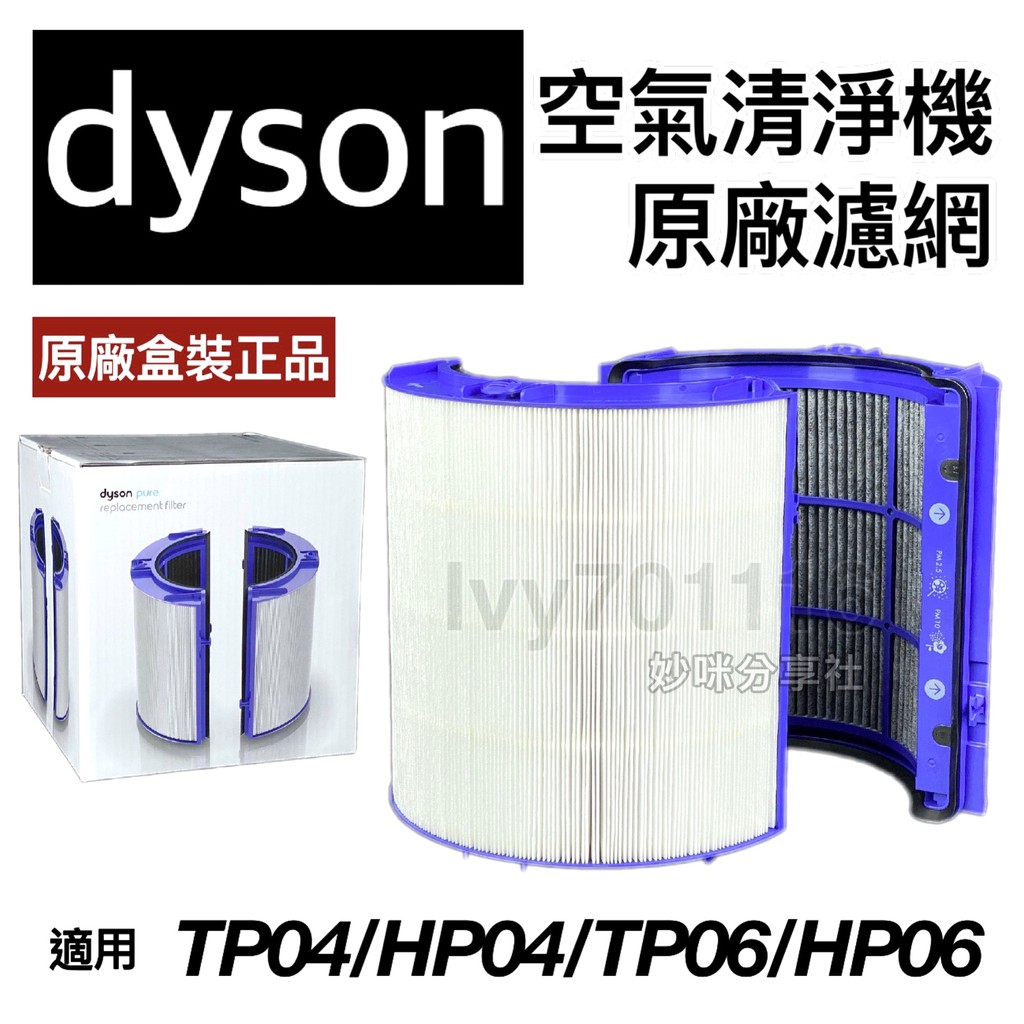 Dyson 原廠濾網 HP06 TP06 HP04 TP04 空氣清淨機 原廠 HEPA 濾網 活性碳濾網