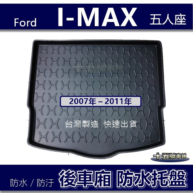 【後車廂防水托盤】FORD I-MAX（五人座）防水防污 後車廂墊 後廂墊 後箱墊 IMAX 後車箱墊 防水托盤