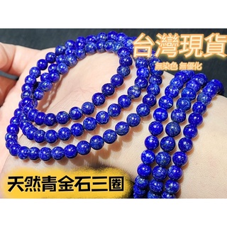 玉鎔水晶-天然青金石三圈5mm無染色無最佳化 臺灣現貨 老礦料青金石念珠 青金石手珠 青金石3圈手鍊 阿富汗國寶 青金石手