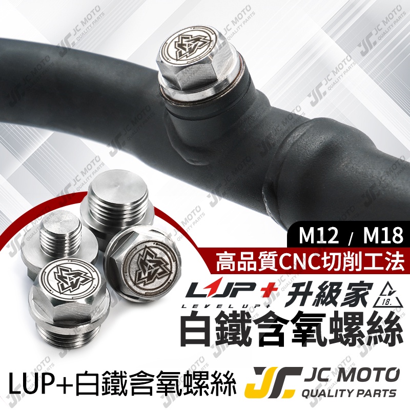 【JC-MOTO】 升級家 含氧螺絲 含氧塞 白鐵 排氣管 光陽 山葉 三陽 車系