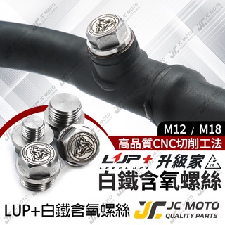 【JC-MOTO】 LUP升級家 含氧螺絲 含氧塞 白鐵 排氣管 光陽 山葉 三陽 車系