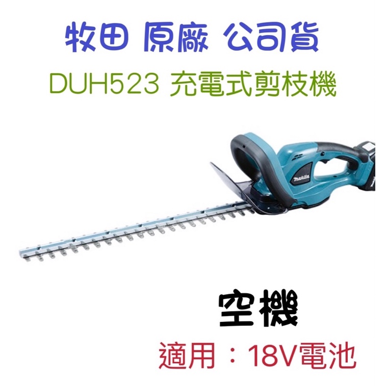 牧田 DUH523 DUH523Z 充電式剪枝機 剪枝機 籬笆剪 18V