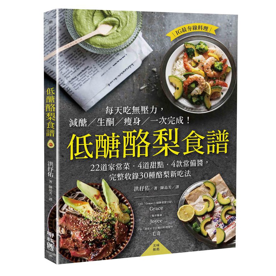 低醣酪梨食譜：22道家常菜‧4道甜點‧4款常備醬，完整收錄30種酪梨新吃法/ 【閱讀BOOK】優質書展團購