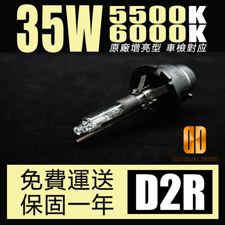 【大眾視覺潮流精品】HID 35W 增亮型50% 氙氣燈管 D2R 5500K 6000K 免運費