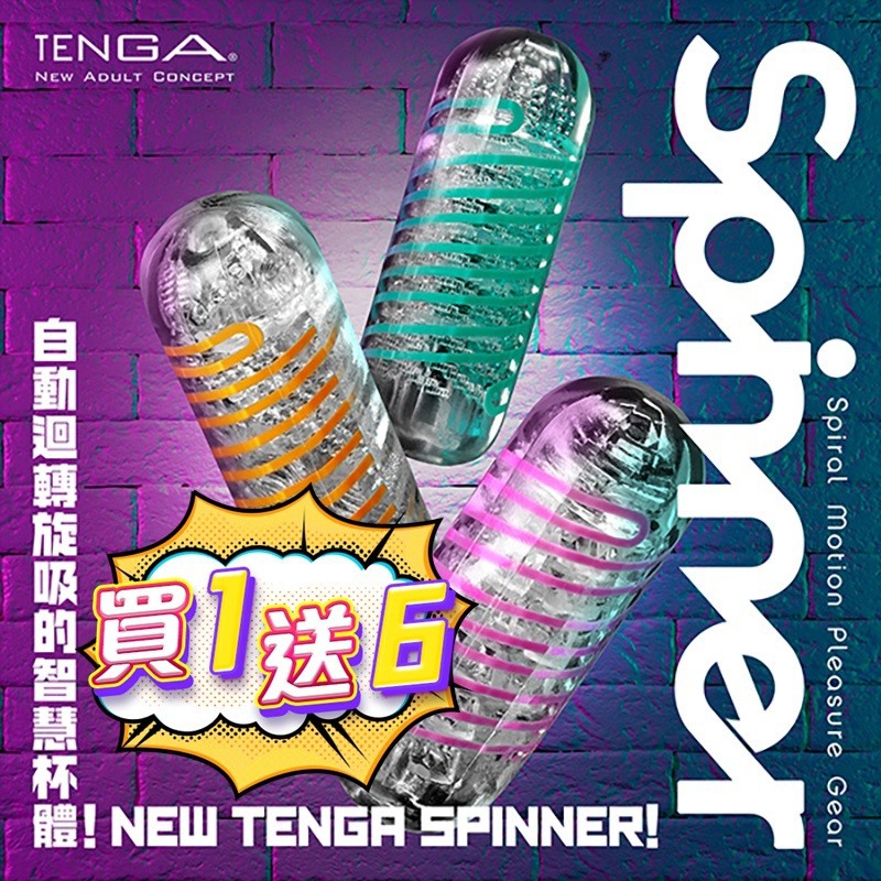 折扣碼現領現折 贈潤滑液 日本TENGA SPINNER SPECIAL 六角槍 圓盤盾 波刀紋 自動迴轉旋吸飛機杯
