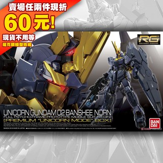 71 初回 黑盒 現貨 RG 1/144 鋼彈 報喪 女妖 獨角獸 2號 RX-0 Unicorn Banshee UC