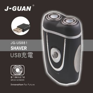 ≈多元化≈附發票 J-GUAN 晶冠 雙刀頭USB充電刮鬍刀 刮鬍刀 JG-US881