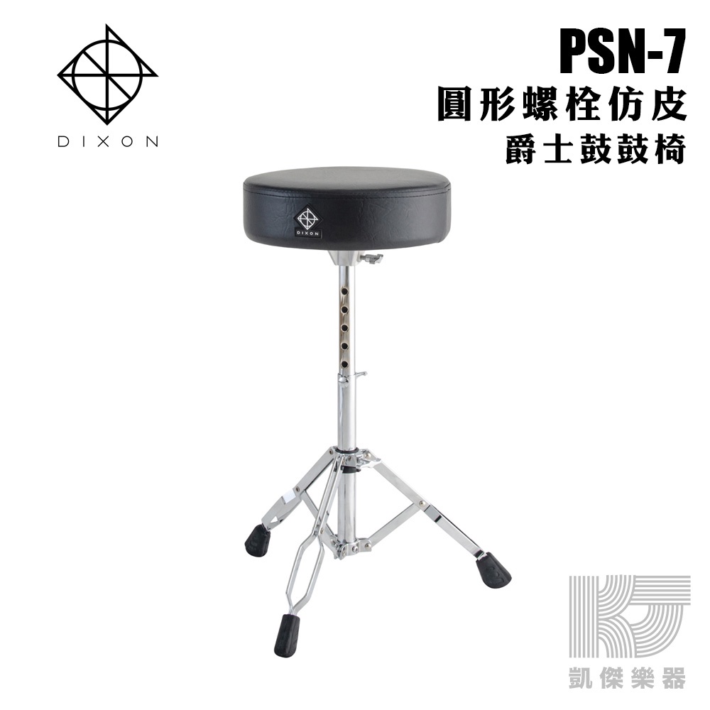 【RB MUSIC】DIXON PSN-7 台製 高品質 爵士鼓鼓椅 電子鼓椅 鼓椅 螺栓式調整高度 PSN7