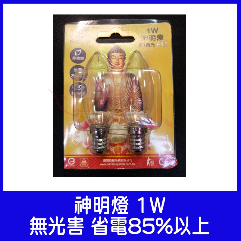 ◎LED職人◎ LED神明燈 1W LED 小夜燈 E12 燈頭 蠟燭燈 尖頭燈泡 省電85% 黃光 (1卡2入)