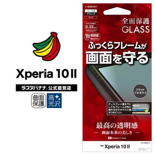 日本Rasta Banana Sony Xperia 10 II 全膠3D曲面全滿版保護強化玻璃貼X10MK2