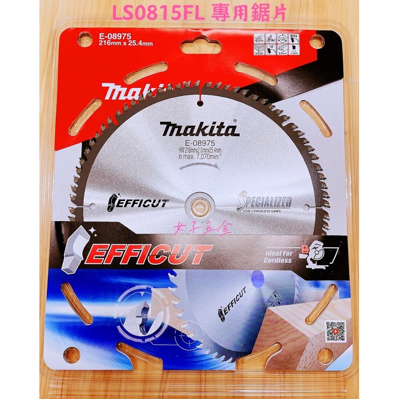 《女子五金》含稅🔺牧田 Makita E-08975 E-16944 鎢鋼鋸片 新式刀刃 216mm LS0815FL