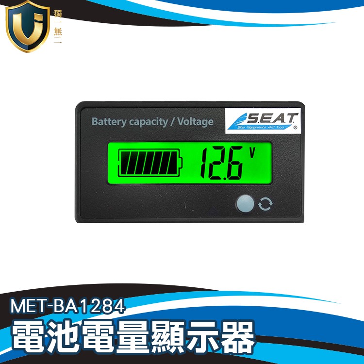 《獨一無二》 電動車鉛酸電瓶電量表鋰電池電量顯示器 電動車電量表  MET-BA1284