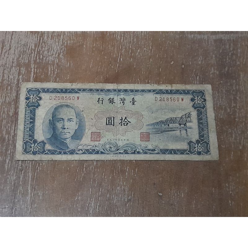民國49年台灣銀行發行之拾圓紙鈔一張（品舊低價出售）