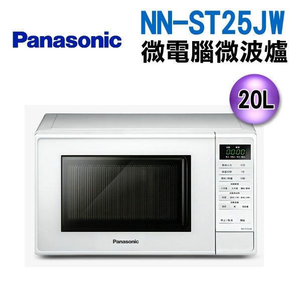 🔥台南推薦🔥【Panasonic 國際牌】20L 微電腦微波爐(NN-ST25JW)