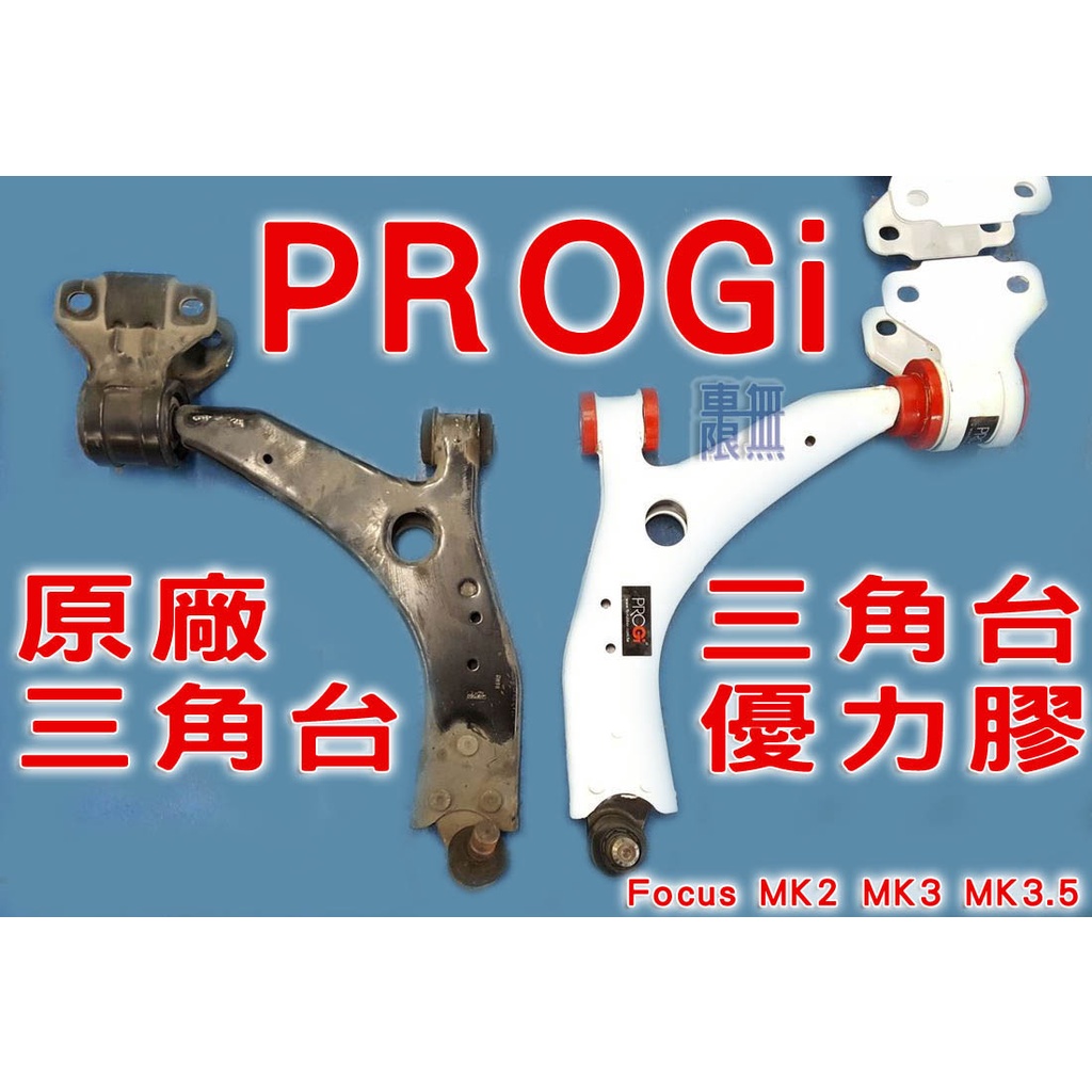 PROGi 優力膠三角架/三角台/FOCUS MK2~MK3.5~MK4/KUGA/V40【超耐用】非 Hardrace