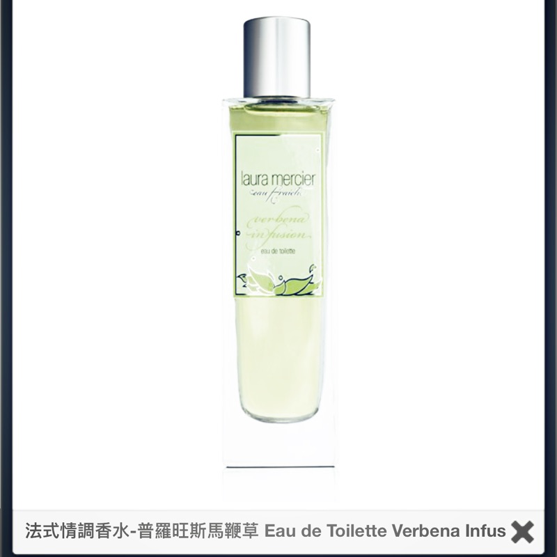 Laura mercier 馬鞭草香水