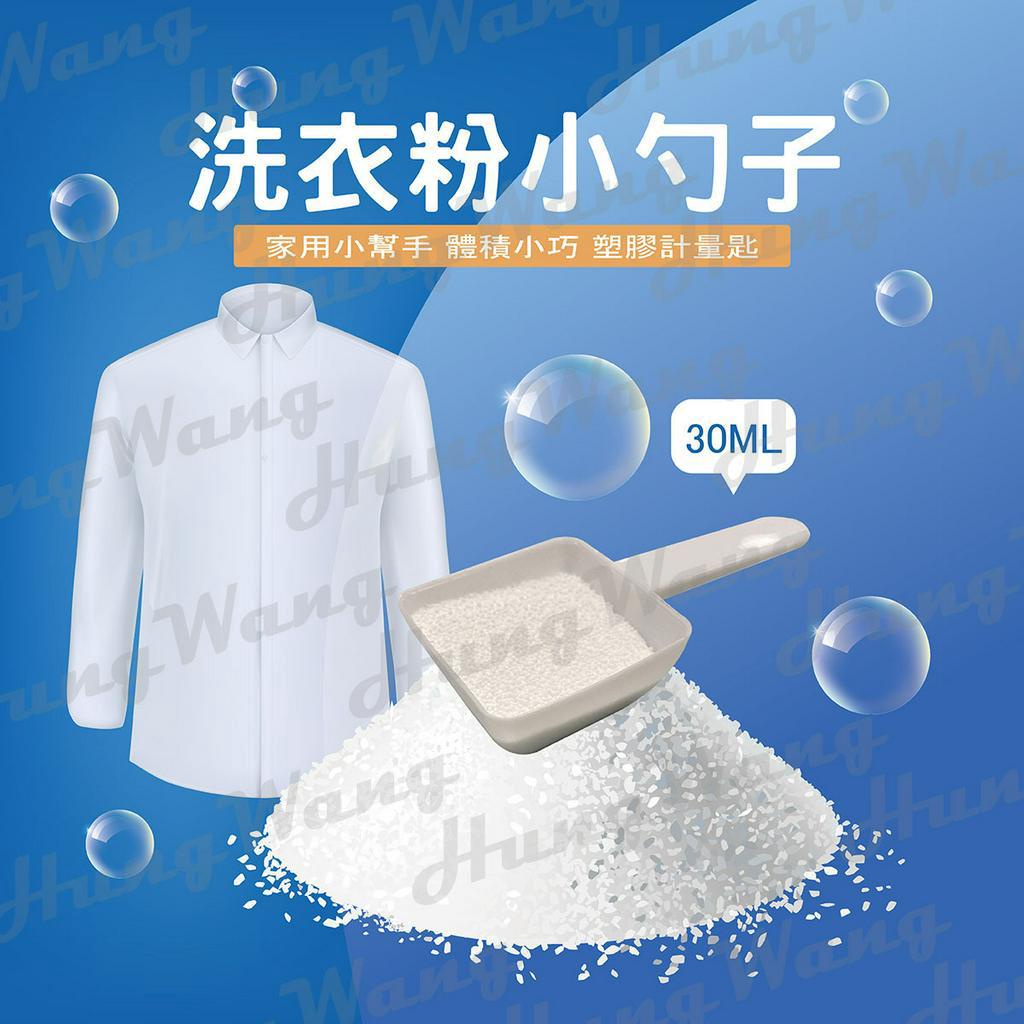 各位健人們高蛋白一天一匙剛剛好~洗衣粉小勺子 小湯匙 30ml 量勺 蛋白粉勺 塑膠湯匙 奶粉匙 咖啡匙 茶葉匙 料理用