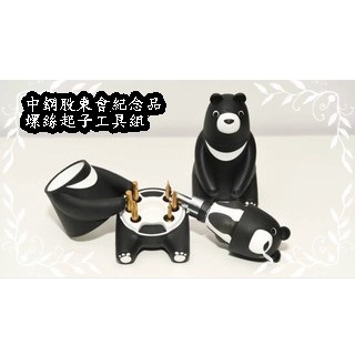 熊愛台灣-中鋼股東會紀念品- 螺絲起子工具組