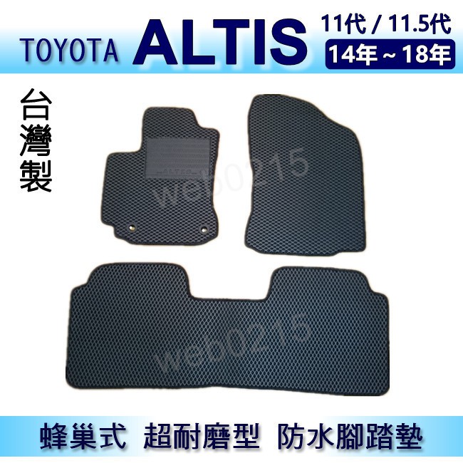 TOYOTA - Altis 11代 11.5代 專車專用蜂巢式防水腳踏墊 耐磨型 腳踏墊 另有 ALTIS 後車廂墊