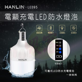 HANLIN-LED95 IPX4防水電量顯示燈泡/行動電源旅充頭USB充電/工作燈/露營燈/緊急照明燈/爆閃求救燈