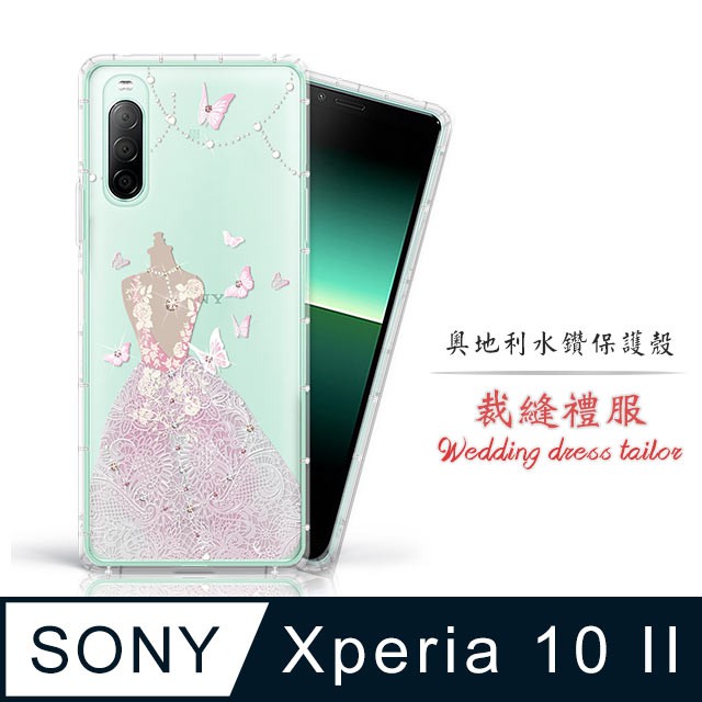 適用Sony Xperia 10 II 奧地利水鑽空壓手機殼 保護殼 水鑽殼 - 裁縫禮服  xperia10 II