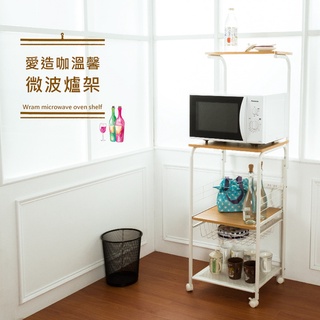 臺灣製 愛造咖溫馨四層微波爐架(附插座線長180公分) 收納架/置物架/層架youneed