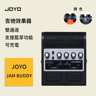 【JOYO】Jam Buddy 吉他效果器(橘色、黑色) 雙通道 支援藍芽功能 電吉他音箱 方便攜帶式 可充電/附變壓器