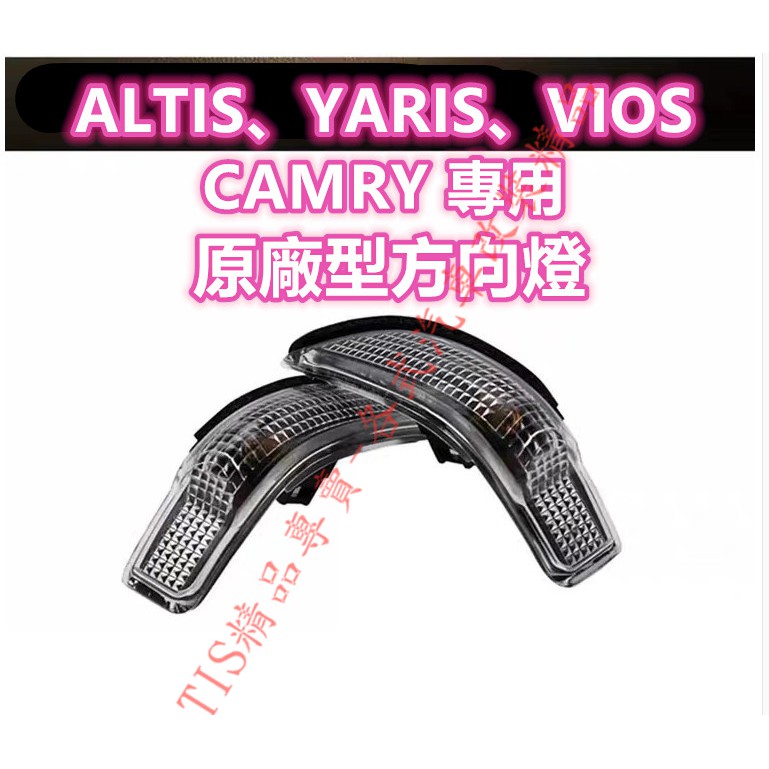 ALTIS CAMRY VIOS YARIS 原廠 方向燈 後照鏡 後視鏡 後照鏡燈 後視鏡燈 11代 11.5代 7代