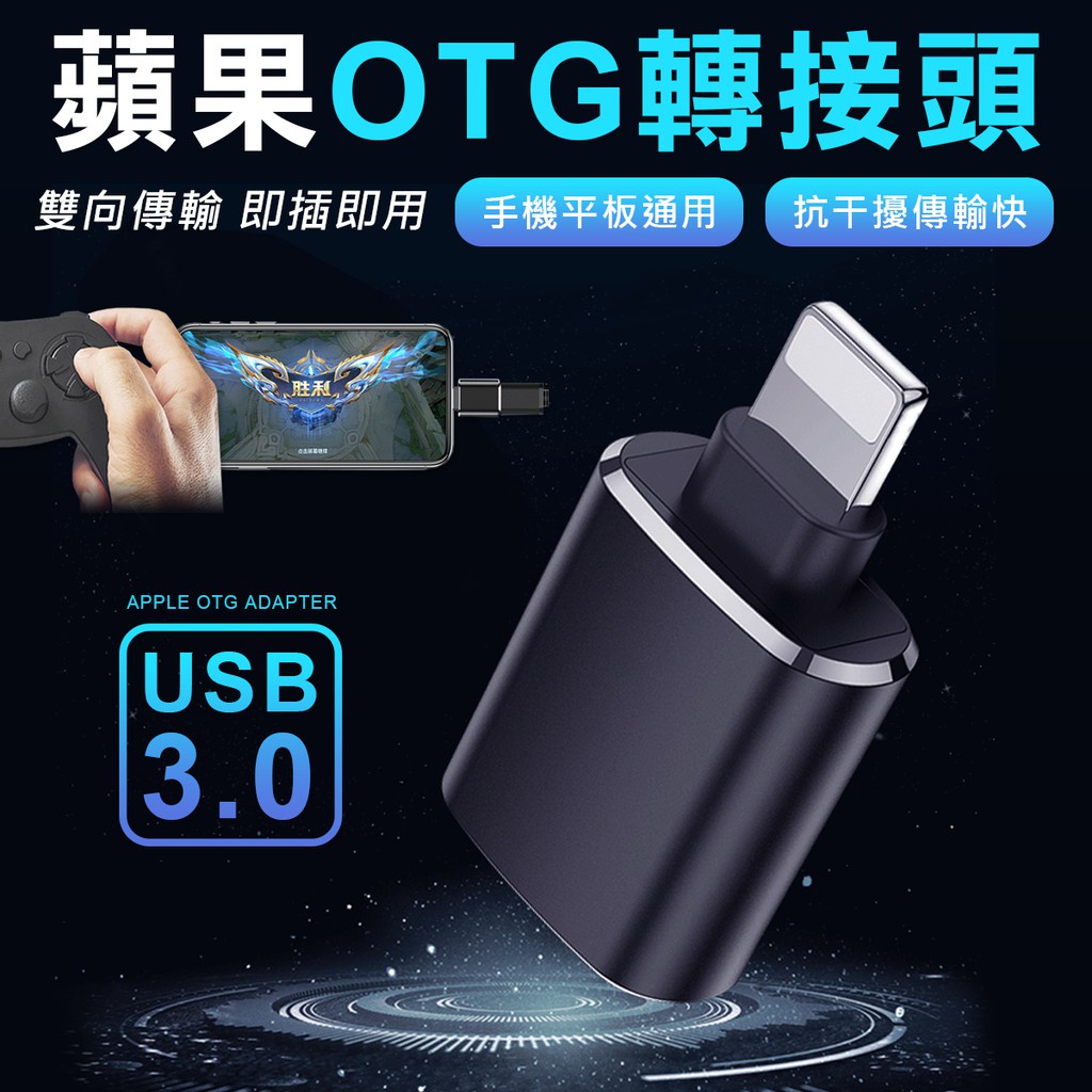 ❤台灣發貨❤Apple OTG轉接頭  Lightning轉USB OTG 接滑鼠 鍵盤 隨身碟 蘋❤樂易百貨精品店❤