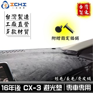cx3避光墊 cx-3避光墊 16年後【多材質】/適用於 cx3 避光墊 mazda避光墊 cx3儀表墊 馬自達 台灣製