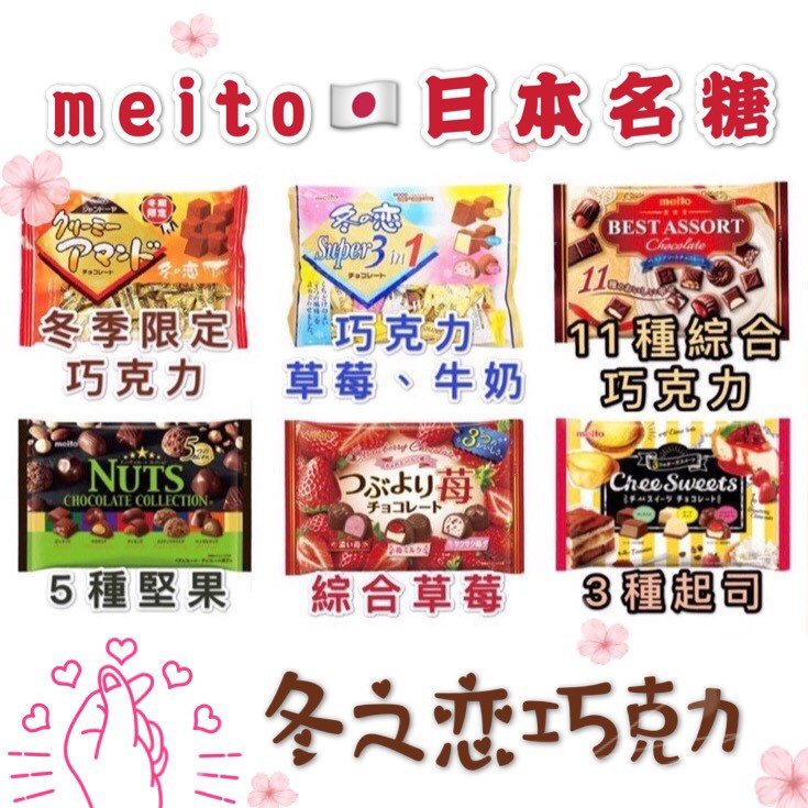 🇯🇵《日本零食》meito名糖冬之戀巧克力/可可粉狀/超級3合1/綜合巧克力/堅果巧克力/草莓起司巧克力/冬戀巧克力