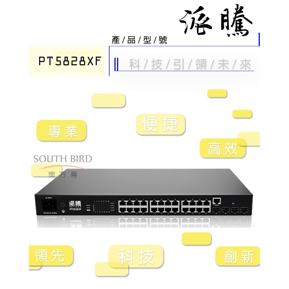 【南方鳥】switch / 派騰 / PT5828XF - 28port 10G / 乙太網路 / 交換機 / 交換器