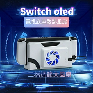 switch oled底座風扇 Switch 主機風扇 散熱風扇 NS DOCK 散熱底座 散熱器 底座 散熱 風扇