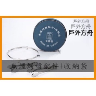【戶外方舟】烤肉 中秋 配件 烤肉架 烤肉爐 臺灣製 文樑 無煙烤盤 配件 附收納袋 FS-360-1 快速出貨