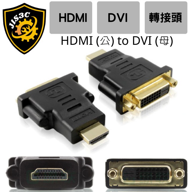 JIS3C 全新 當天出貨 轉接頭 HDMI公 轉 DVI母 / DVI公 轉 VGA母 顯卡輸出轉接