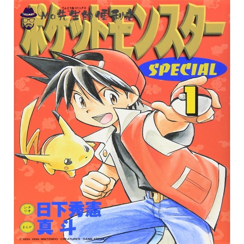 口袋妖怪特別篇1 日文原版動漫ポケットモンスターspecial 1 日下秀憲真斗小學館 Ma先生的便利店 蝦皮購物