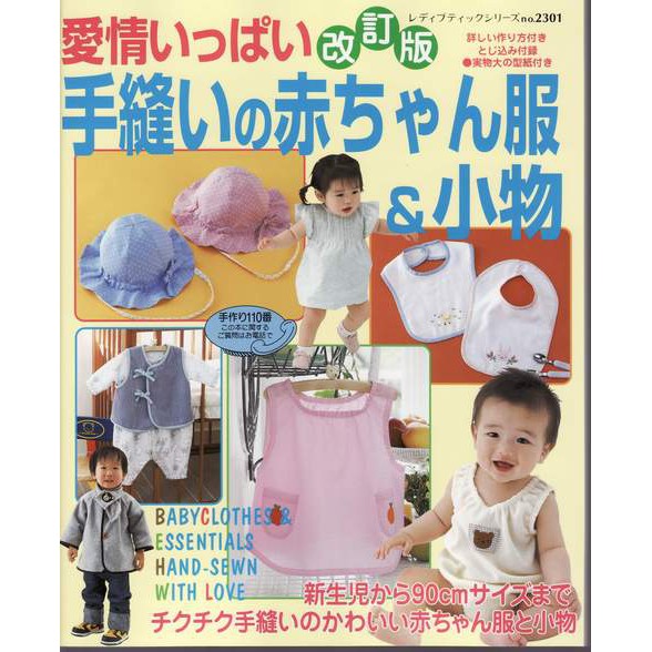 傑美屋 縫紉之家 日本mook服裝洋裁書籍 充滿愛情的手縫幼兒服飾和小物訂版no 2301 蝦皮購物